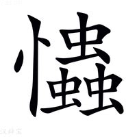 忡的造詞|「忡」意思、注音、部首、筆畫查詢，忡造詞